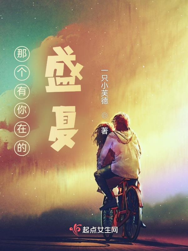 那个有你在的盛夏是什么歌
