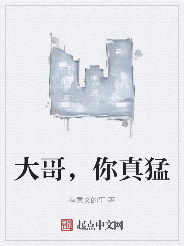 大哥你真牛