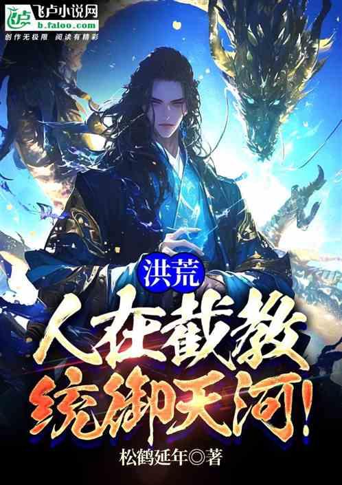 洪荒在截教面壁十万年我无敌