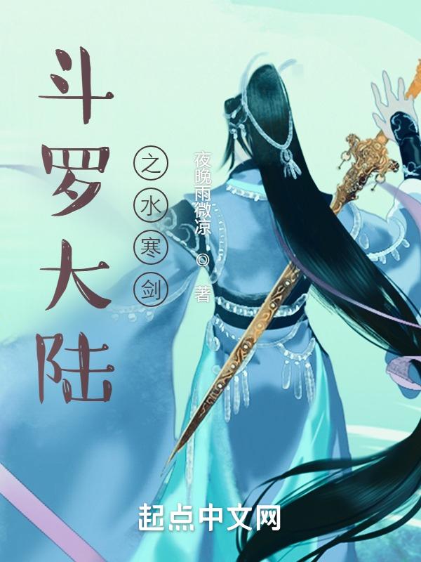 3、斗罗大陆之寒陨