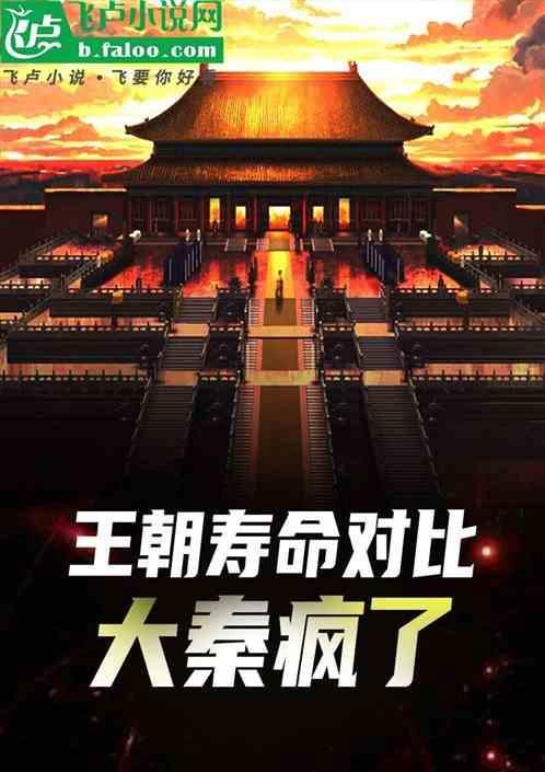 秦王朝寿命短在于什么