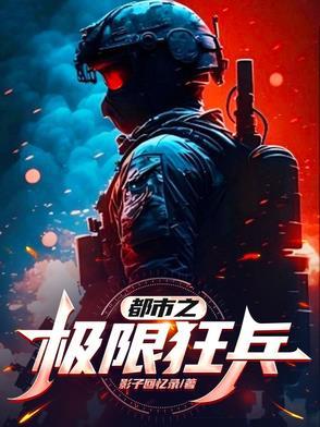 都市之最强狂兵完整版最新章4286