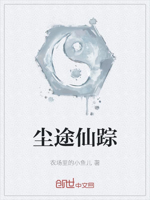 途尘仙缘