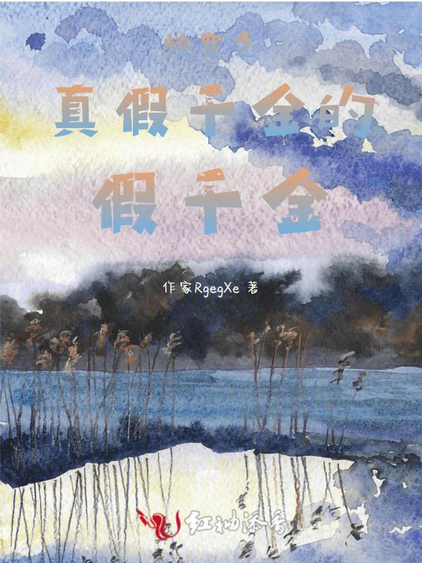 快穿真假千金晋江
