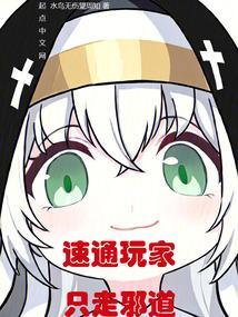 速通玩家