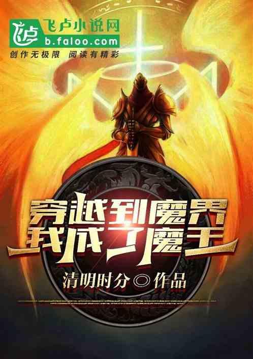 男主穿越成魔王动漫