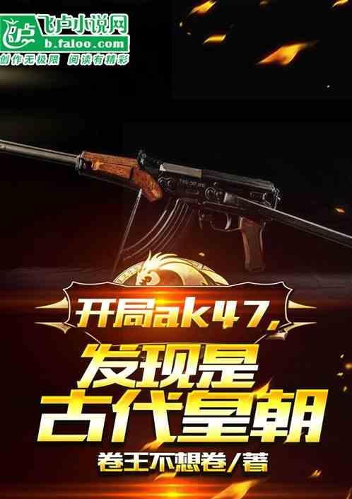 开局一把ak47