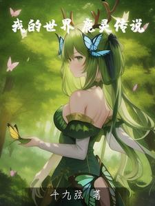 我的世界鹿娘皮肤