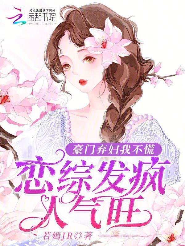 豪门弃妇 伤不起