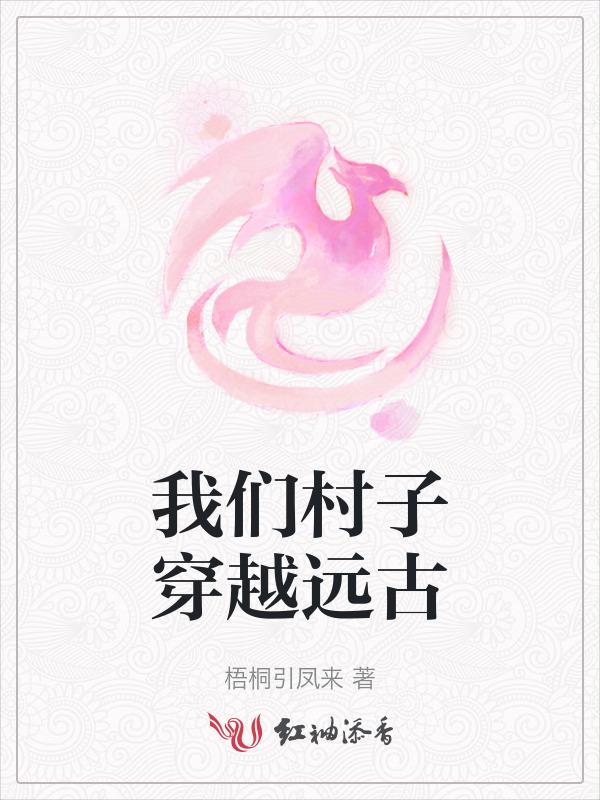 穿越到远古社会的
