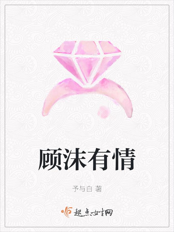女主叫顾沫盈