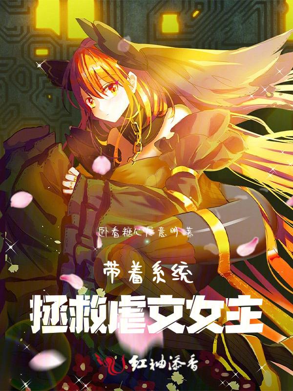 带着系统来逆袭