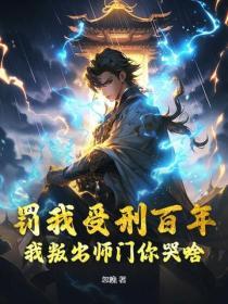 罚我受刑百年我叛出师门你哭啥 忽晚