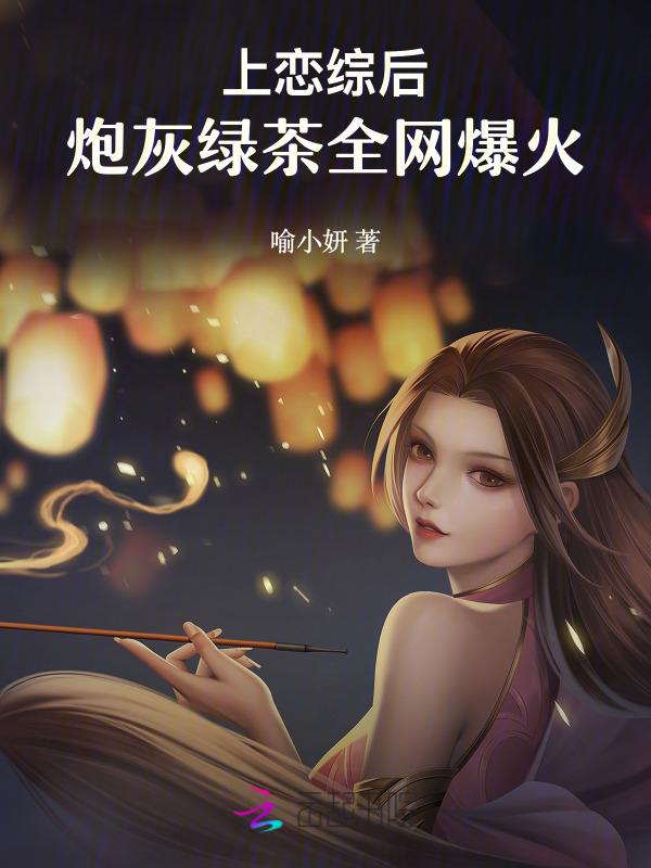上恋爱综艺翻车后她爆火了无弹窗
