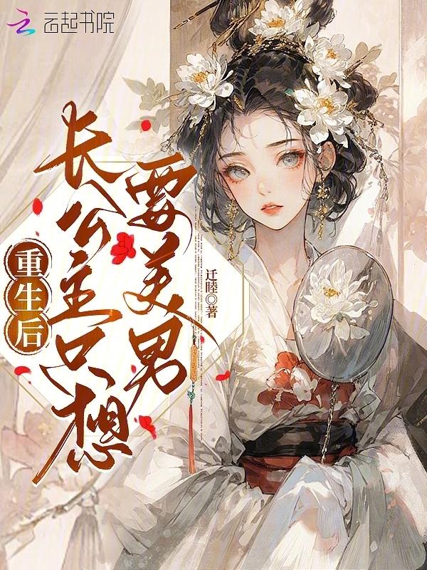 长公主重生之后