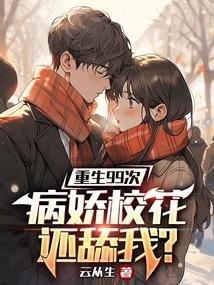 病娇校花还舔我