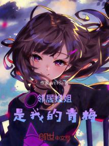 我的邻居姐姐 电视剧