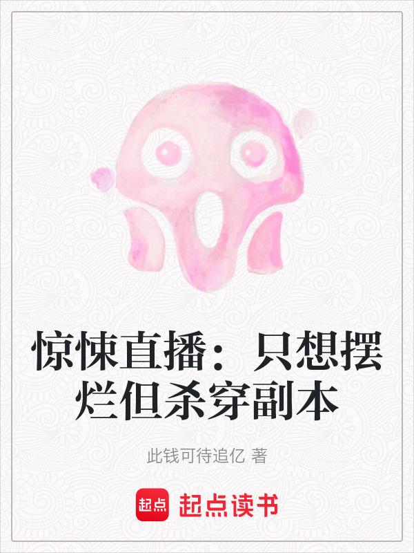 惊悚直播全文阅读