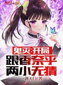 鬼灭开局救了香奈惠免费阅读