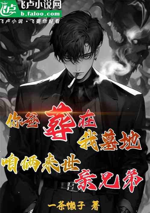 你老爸死了