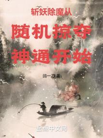 斩妖除魔就能变强
