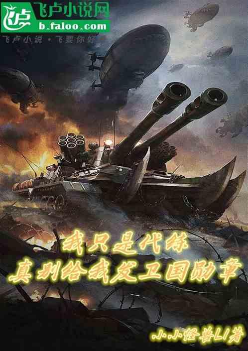 真别给我发卫国勋章了