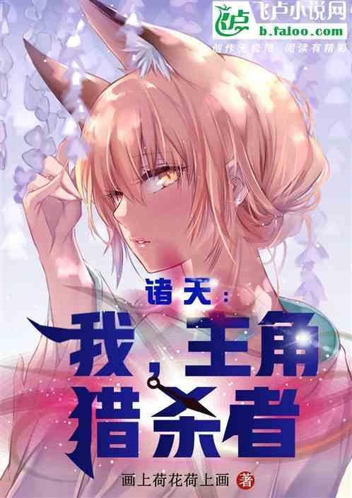 诸天万界之主角猎杀者