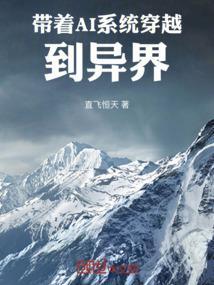 带着系统穿越异界