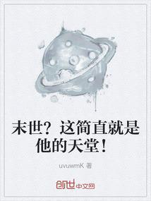 末世是我天堂