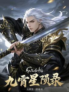 九霄星神