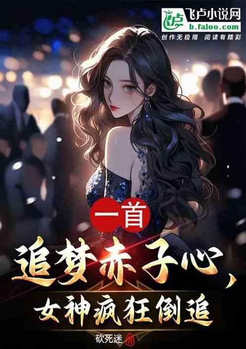 追梦赤子心mv