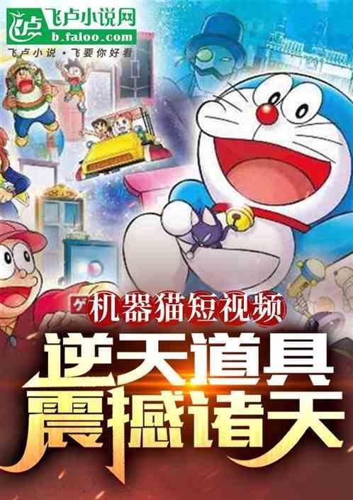 机器猫视频国语版全集