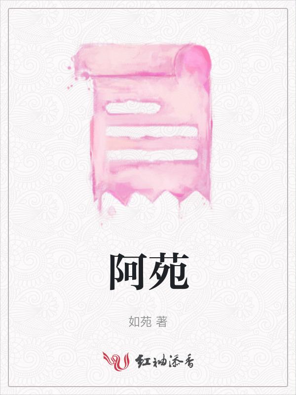 阿苑为什么叫蓝思追