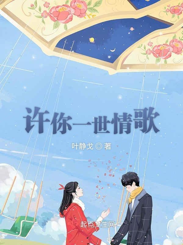 许你一世情歌词完整版