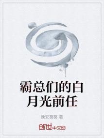 成为霸总白月光