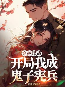 越坑鬼子越升职 作者袍哥人家