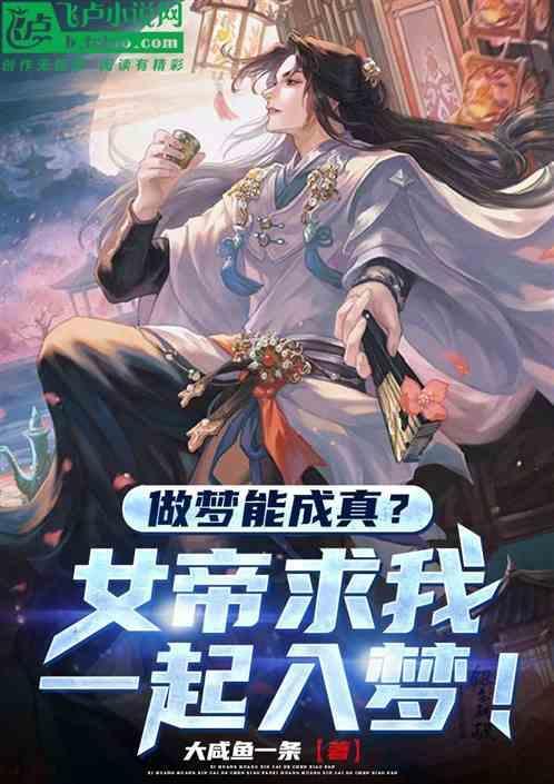 做梦能成真?女帝求我一起入梦