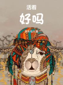 活着就是好