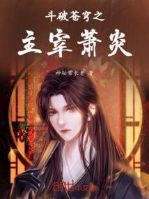 斗破苍穹之大主宰免费阅读全文无弹窗广告