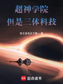 超神学院之兑换三体宇宙