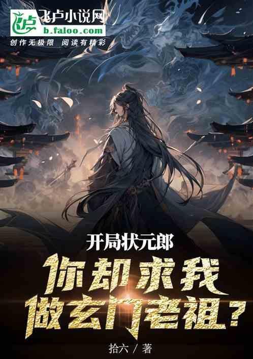 却求我做玄门老祖