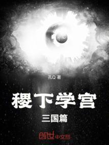 聊聊你所知道的稷下学宫