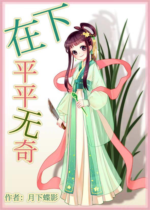 在下平平无奇全文免费阅读