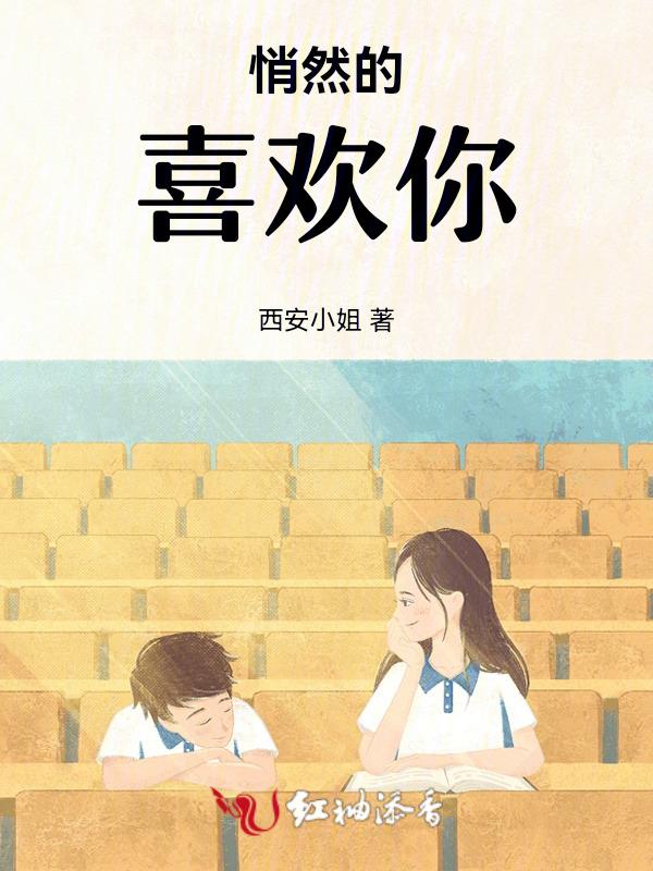 悄悄地喜欢你12