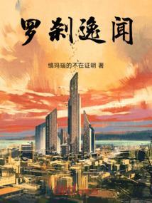 罗刹念什么