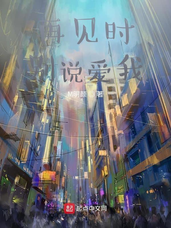 别说再见就再也不见