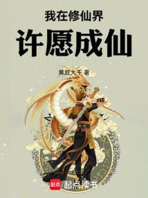 我在修仙界许愿成仙黄庭