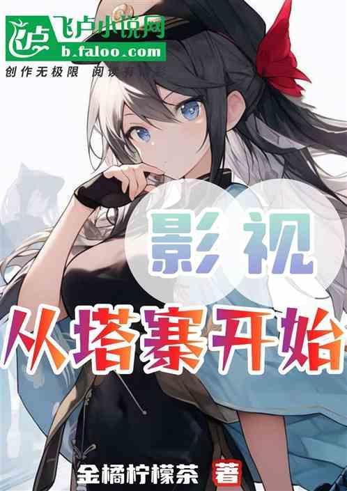 重生塔寨开始