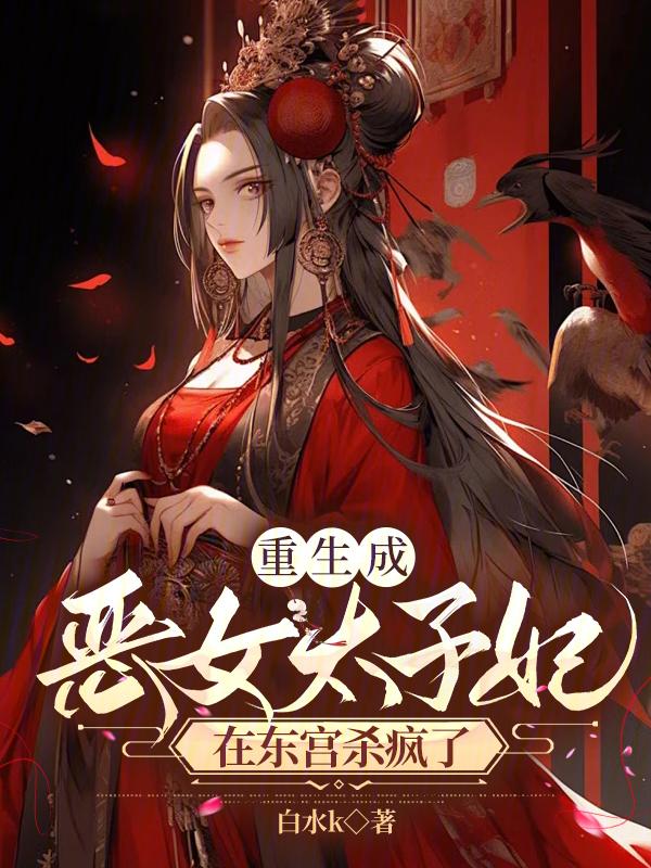 重生恶女变怂了gl结局