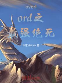 overlord绝死绝命出场